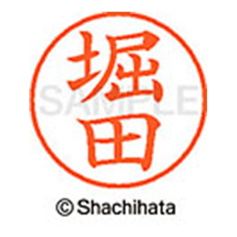 シヤチハタ ネーム9既製 XL-9 1793 堀田 1個(ご注文単位1個)【直送品】