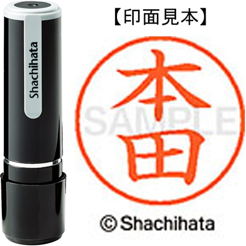 シヤチハタ ネーム9既製 XL-9 1795 本田 1個（ご注文単位1個）【直送品】