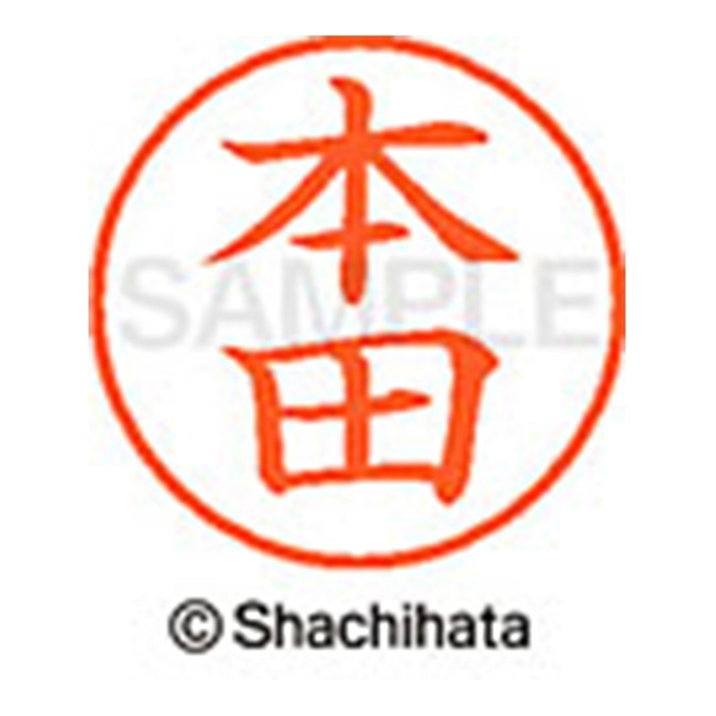 シヤチハタ ネーム9既製 XL-9 1795 本田 1個(ご注文単位1個)【直送品】