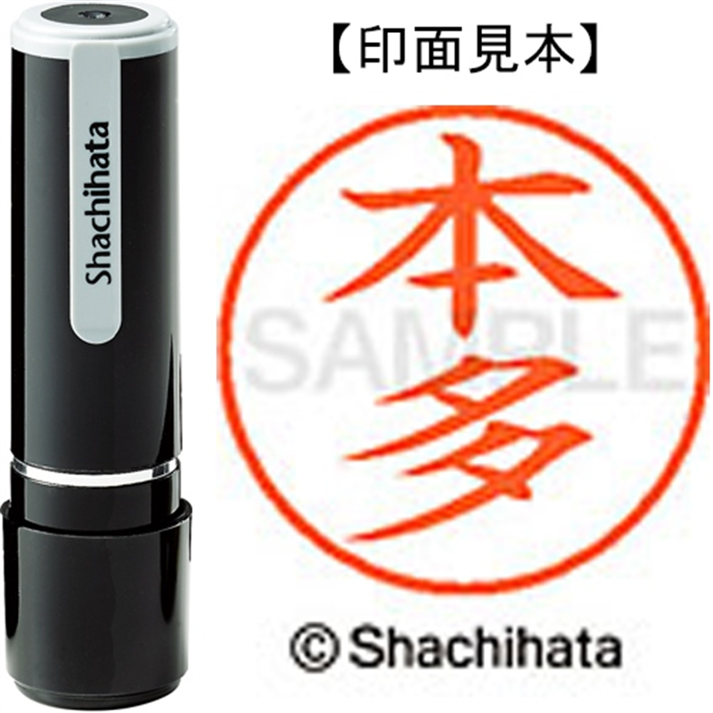 シヤチハタ ネーム9既製 XL-9 1796 本多 1個（ご注文単位1個）【直送品】