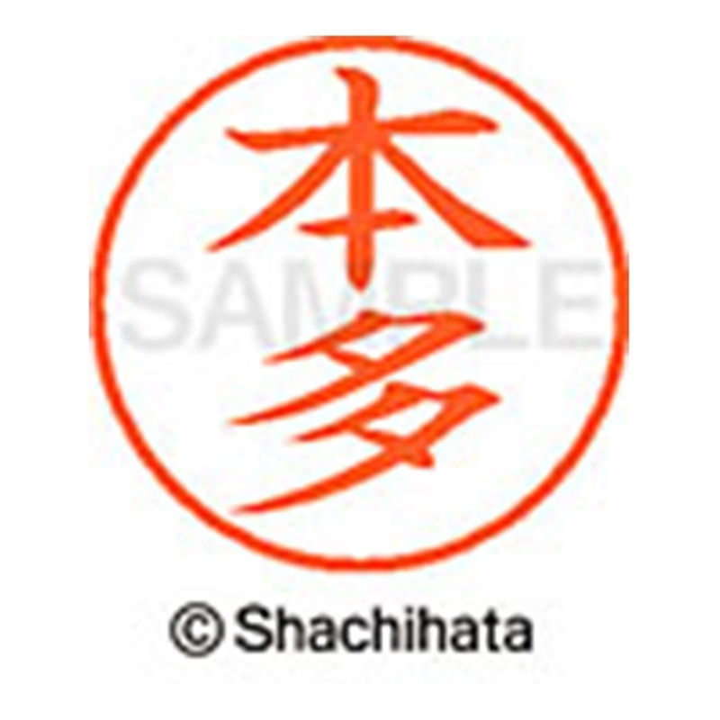 シヤチハタ ネーム9既製 XL-9 1796 本多 1個(ご注文単位1個)【直送品】