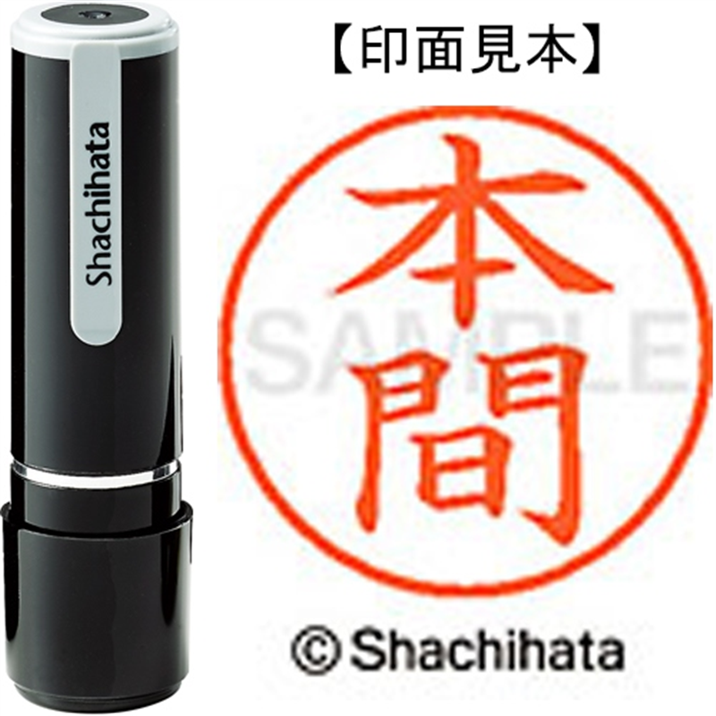 シヤチハタ ネーム9既製 XL-9 1797 本間 1個（ご注文単位1個）【直送品】