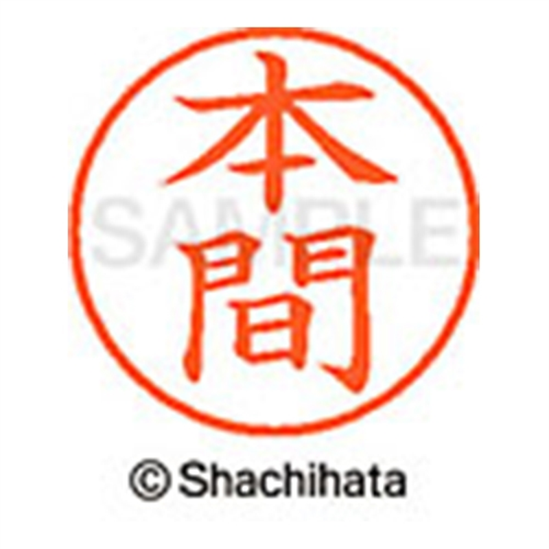 シヤチハタ ネーム9既製 XL-9 1797 本間 1個(ご注文単位1個)【直送品】