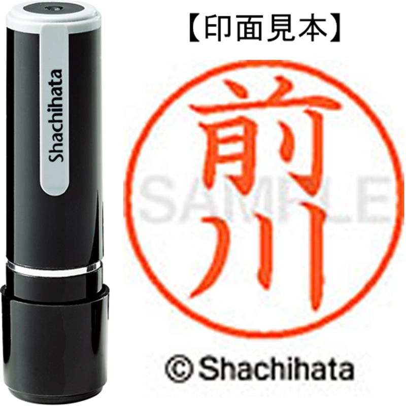 シヤチハタ ネーム9既製 XL-9 1799 前川 1個（ご注文単位1個）【直送品】