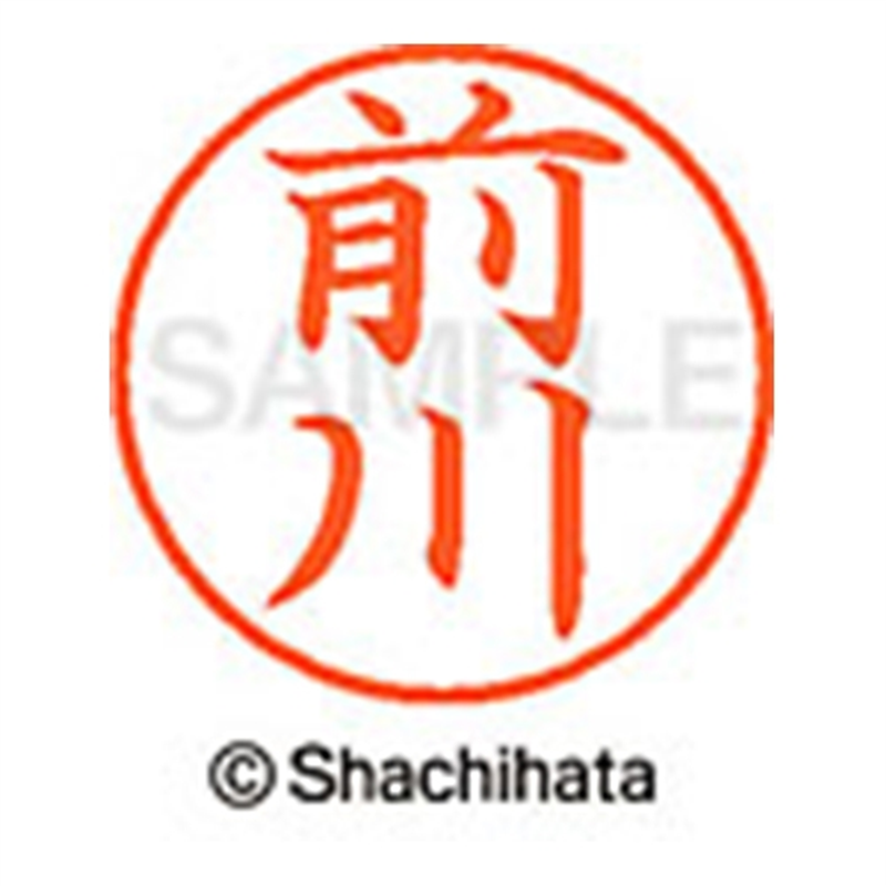 シヤチハタ ネーム9既製 XL-9 1799 前川 1個(ご注文単位1個)【直送品】