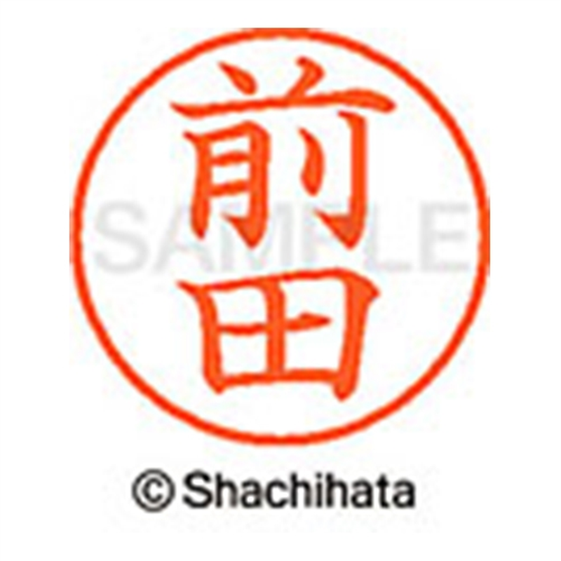 シヤチハタ ネーム9既製 XL-9 1801 前田 1個(ご注文単位1個)【直送品】