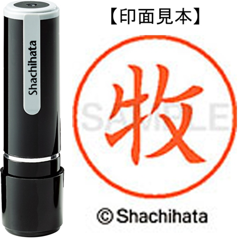 シヤチハタ ネーム9既製 XL-9 1805 牧 1個（ご注文単位1個）【直送品】