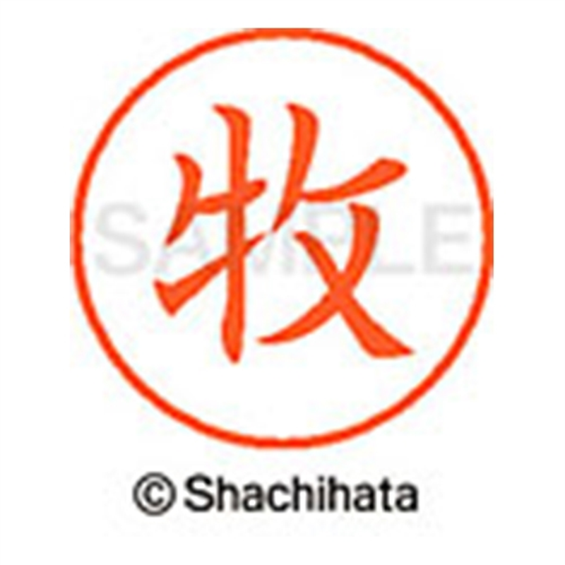 シヤチハタ ネーム9既製 XL-9 1805 牧 1個(ご注文単位1個)【直送品】