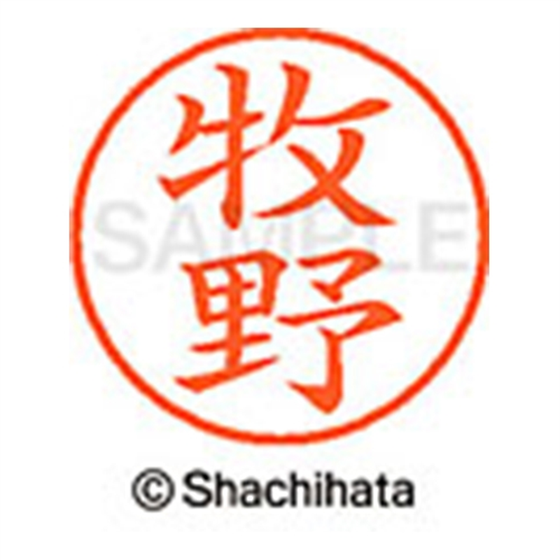 シヤチハタ ネーム9既製 XL-9 1807 牧野 1個(ご注文単位1個)【直送品】