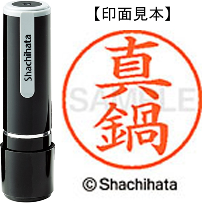 シヤチハタ ネーム9既製 XL-9 1812 真鍋 1個（ご注文単位1個）【直送品】