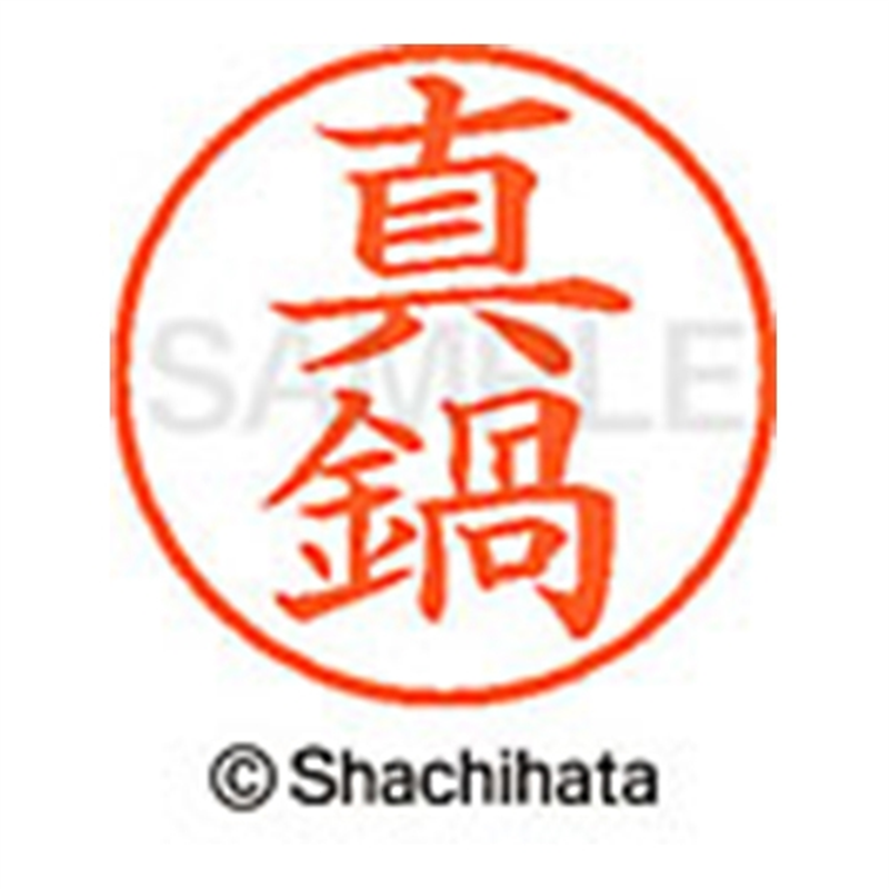 シヤチハタ ネーム9既製 XL-9 1812 真鍋 1個(ご注文単位1個)【直送品】