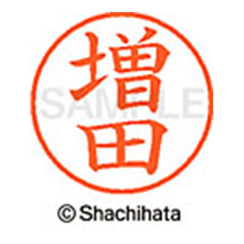 シヤチハタ ネーム9既製 XL-9 1815 増田 1個(ご注文単位1個)【直送品】