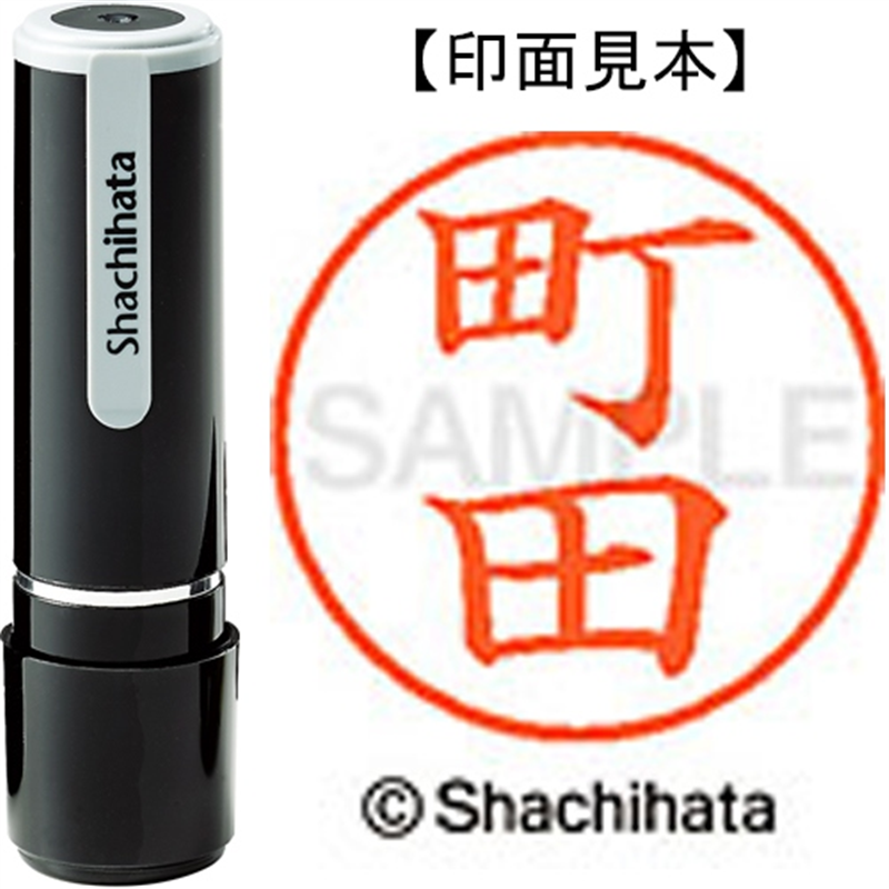 シヤチハタ ネーム9既製 XL-9 1816 町田 1個（ご注文単位1個）【直送品】