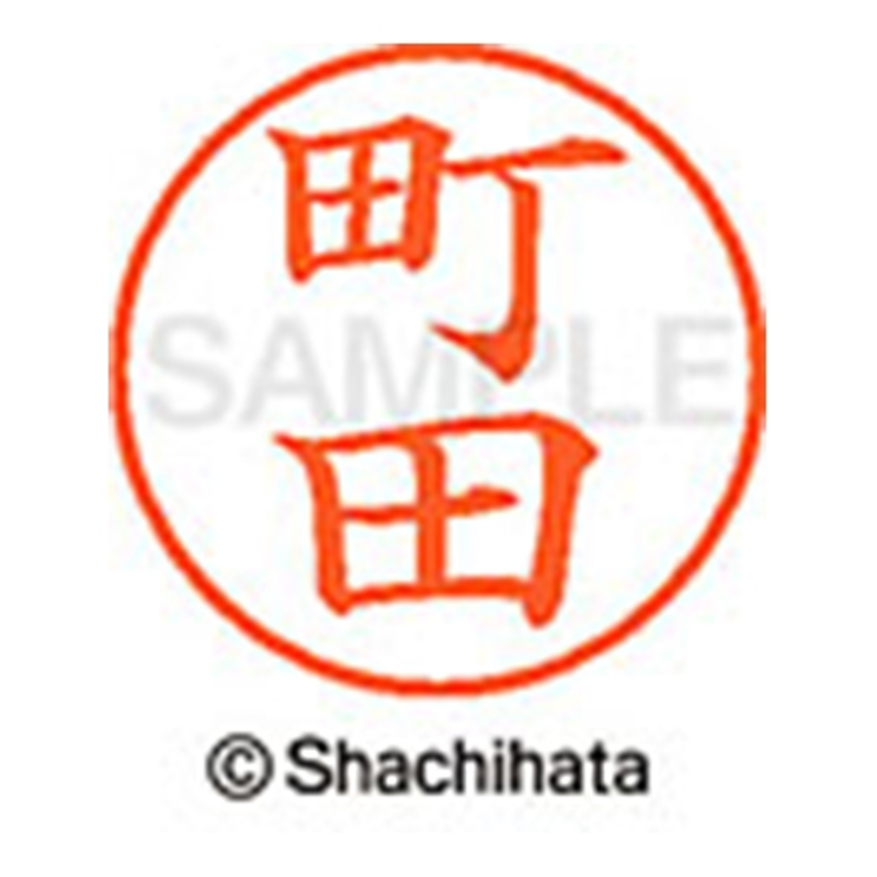 シヤチハタ ネーム9既製 XL-9 1816 町田 1個(ご注文単位1個)【直送品】