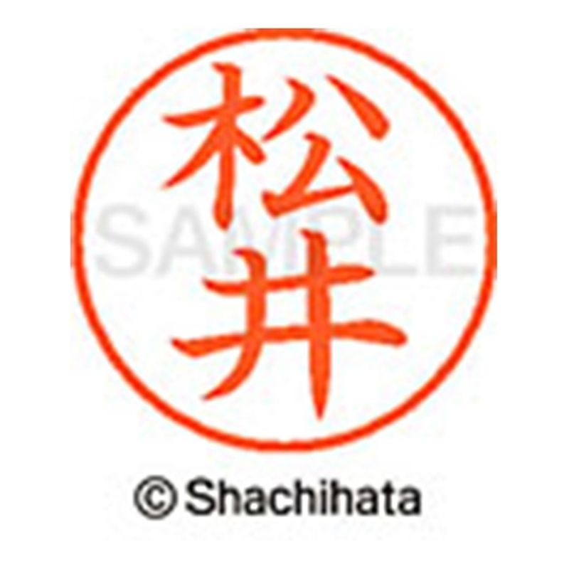 シヤチハタ ネーム9既製 XL-9 1818 松井 1個(ご注文単位1個)【直送品】