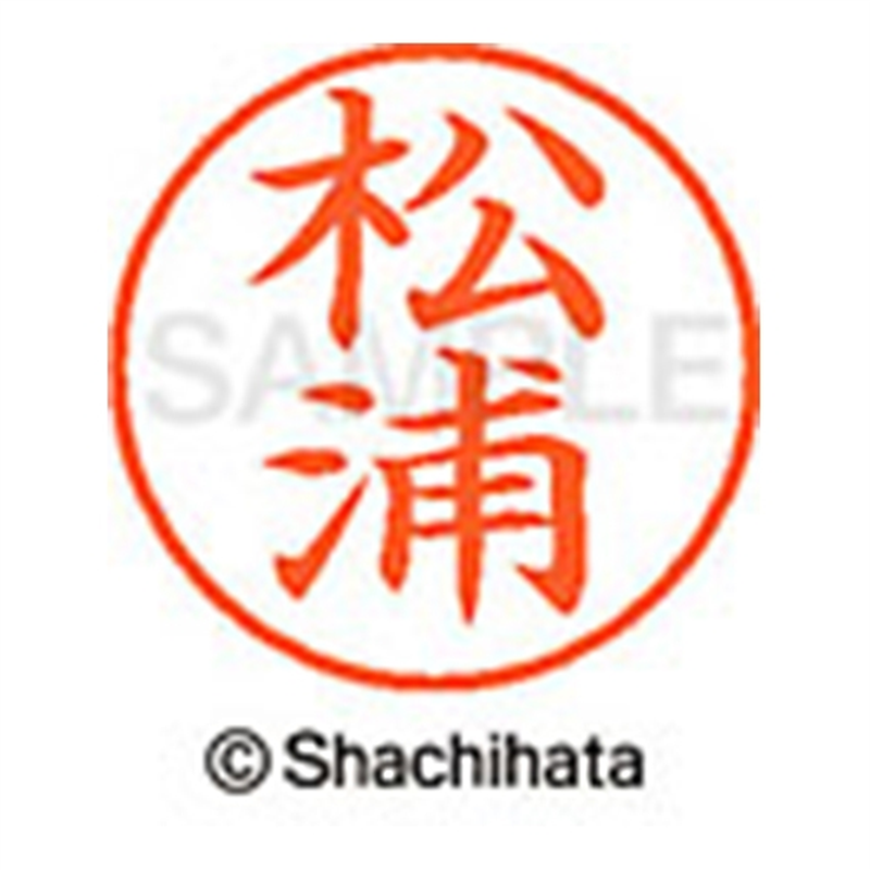 シヤチハタ ネーム9既製 XL-9 1819 松浦 1個(ご注文単位1個)【直送品】