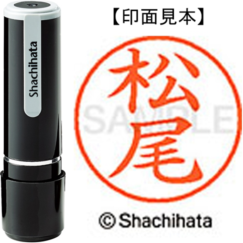 シヤチハタ ネーム9既製 XL-9 1820 松尾 1個（ご注文単位1個）【直送品】