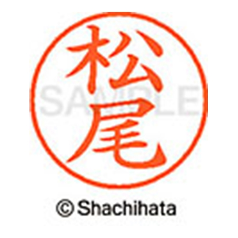 シヤチハタ ネーム9既製 XL-9 1820 松尾 1個（ご注文単位1個）【直送品】