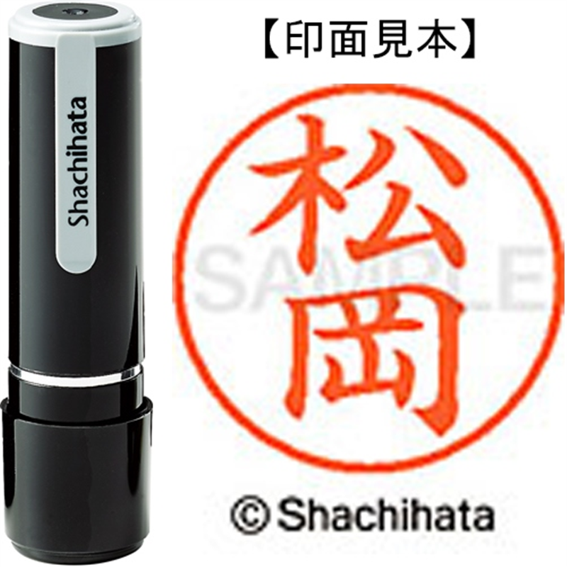 シヤチハタ ネーム9既製 XL-9 1821 松岡 1個（ご注文単位1個）【直送品】
