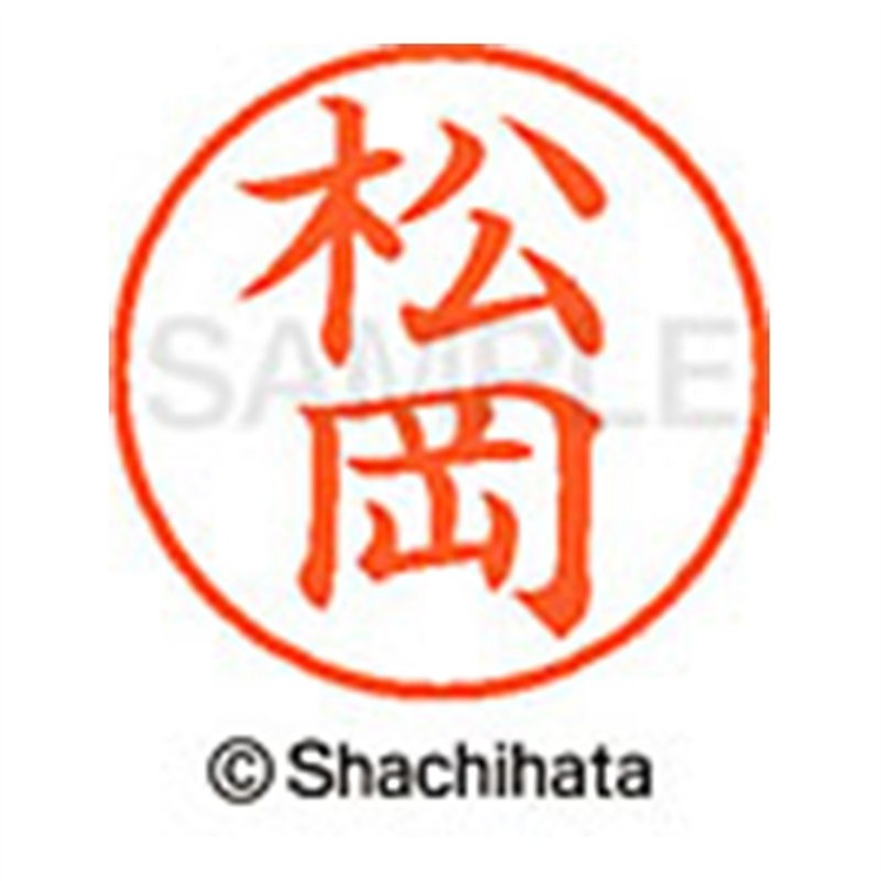 シヤチハタ ネーム9既製 XL-9 1821 松岡 1個(ご注文単位1個)【直送品】