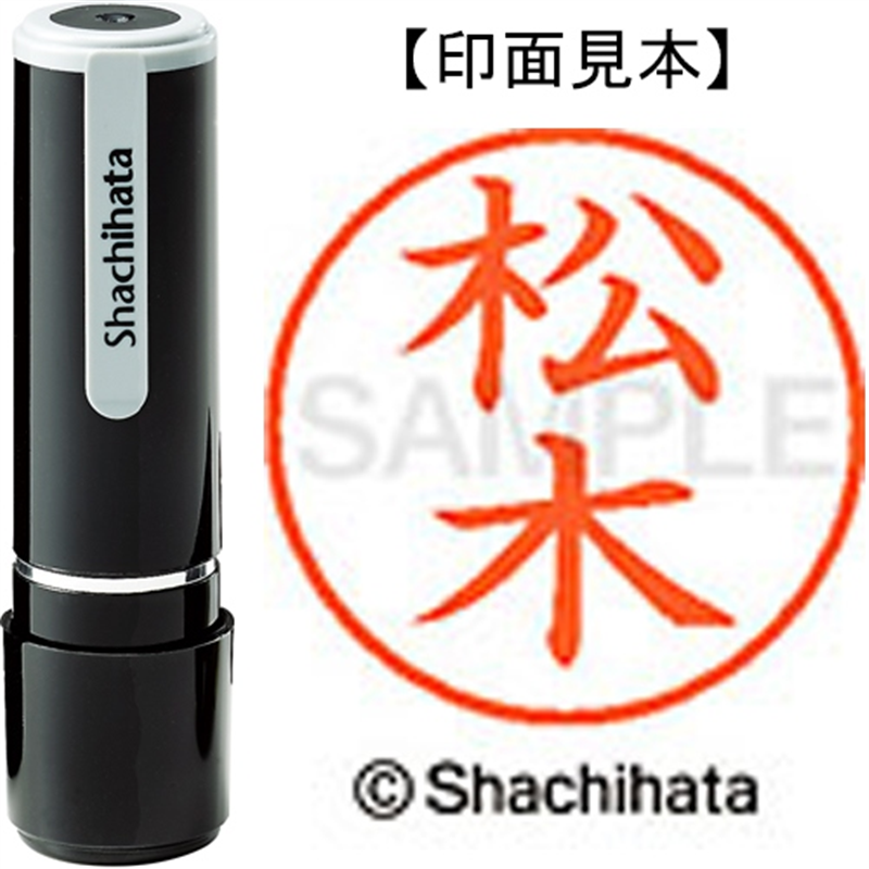 シヤチハタ ネーム9既製 XL-9 1823 松木 1個（ご注文単位1個）【直送品】