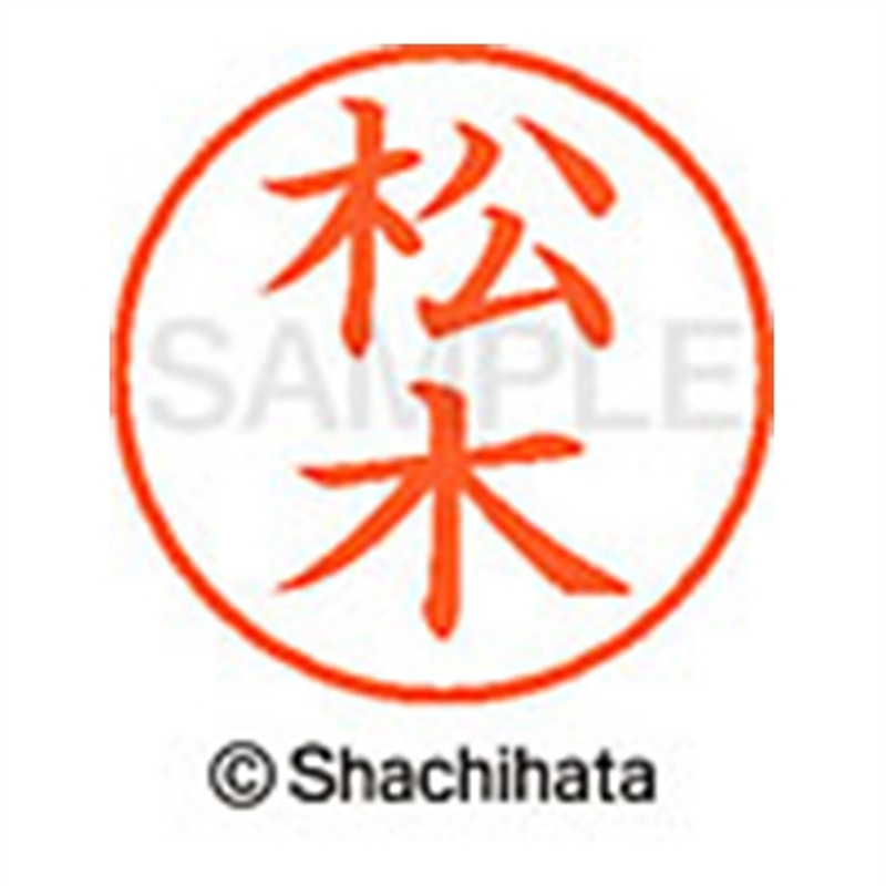 シヤチハタ ネーム9既製 XL-9 1823 松木 1個(ご注文単位1個)【直送品】