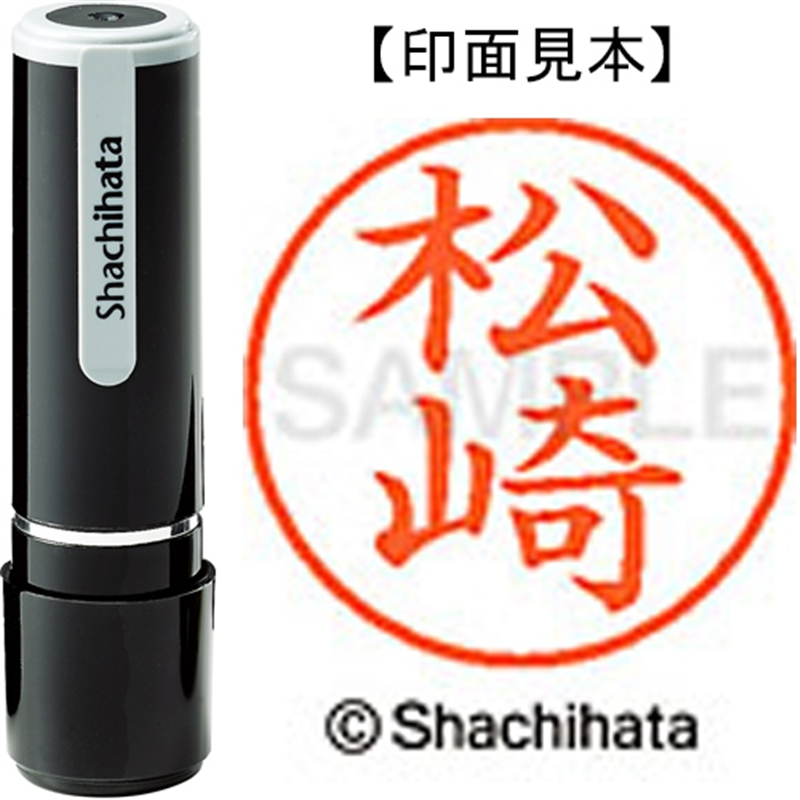 シヤチハタ ネーム9既製 XL-9 1825 松崎 1個（ご注文単位1個）【直送品】