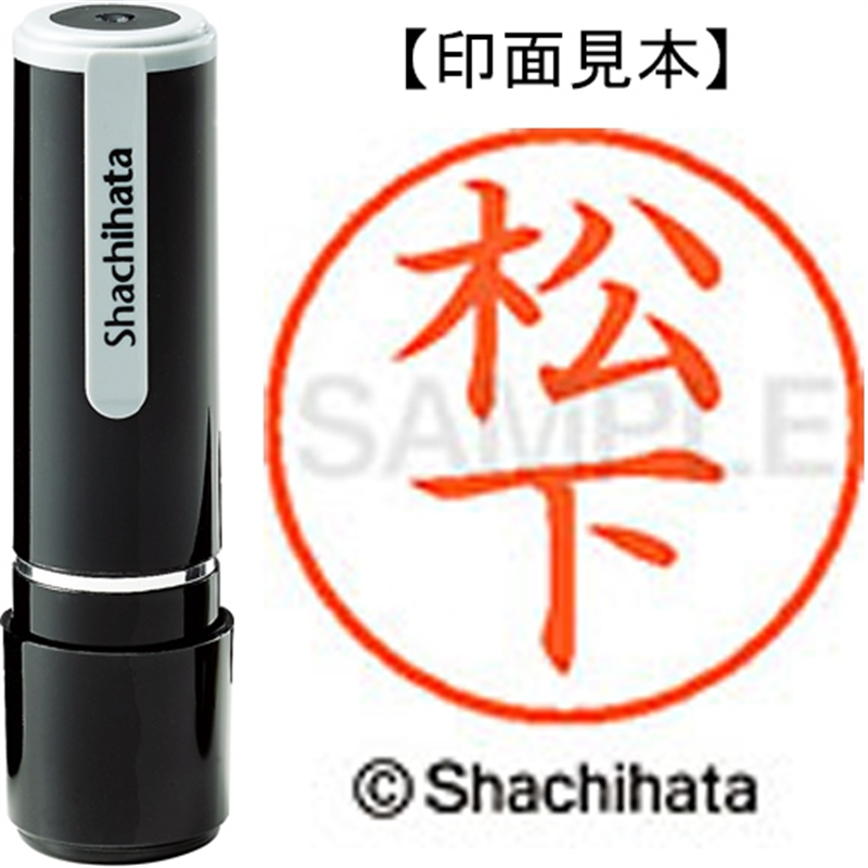 シヤチハタ ネーム9既製 XL-9 1827 松下 1個（ご注文単位1個）【直送品】