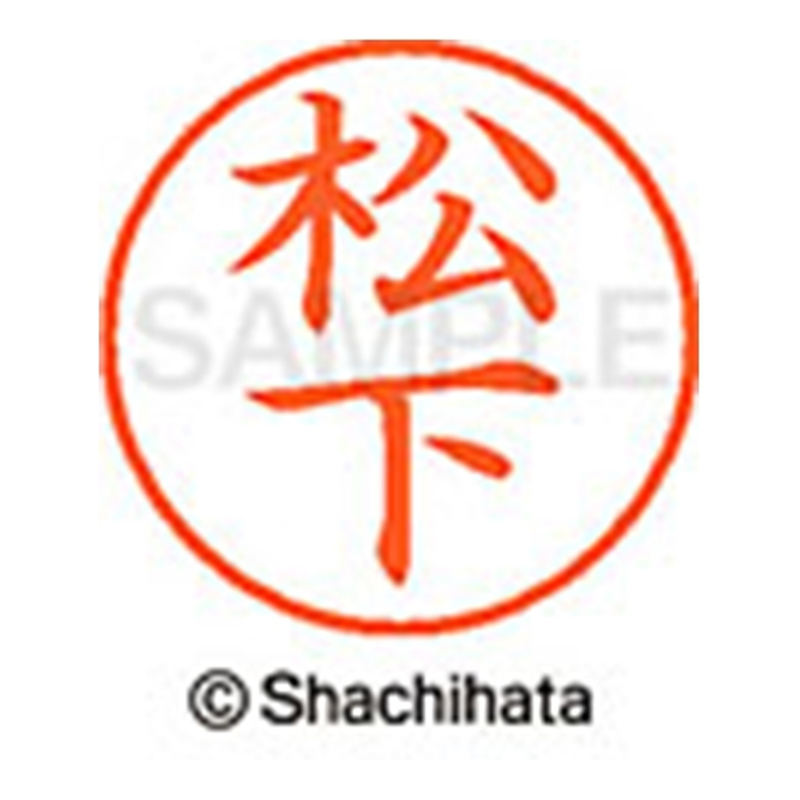 シヤチハタ ネーム9既製 XL-9 1827 松下 1個(ご注文単位1個)【直送品】