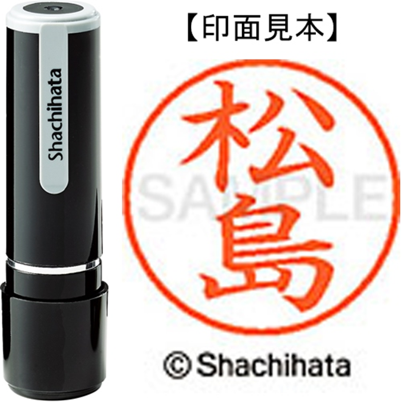 シヤチハタ ネーム9既製 XL-9 1828 松島 1個（ご注文単位1個）【直送品】