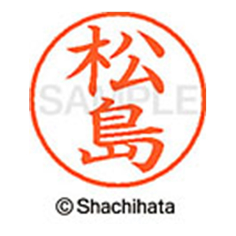 シヤチハタ ネーム9既製 XL-9 1828 松島 1個(ご注文単位1個)【直送品】