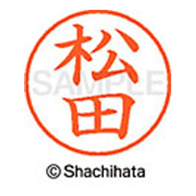 シヤチハタ ネーム9既製 XL-9 1829 松田 1個(ご注文単位1個)【直送品】
