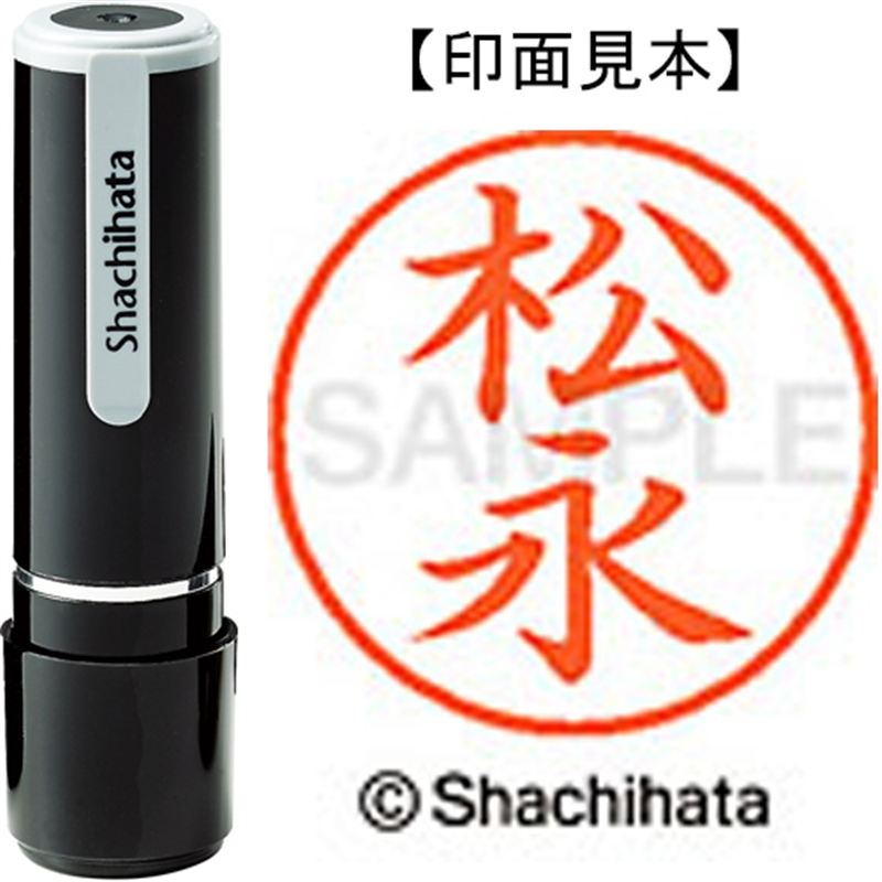 シヤチハタ ネーム9既製 XL-9 1830 松永 1個（ご注文単位1個）【直送品】