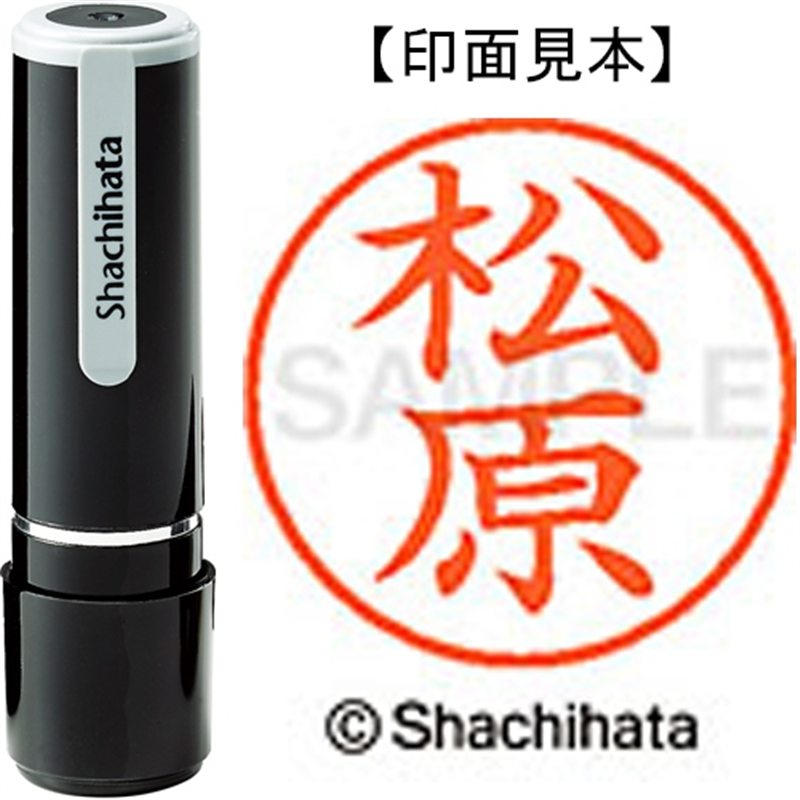 シヤチハタ ネーム9既製 XL-9 1834 松原 1個（ご注文単位1個）【直送品】