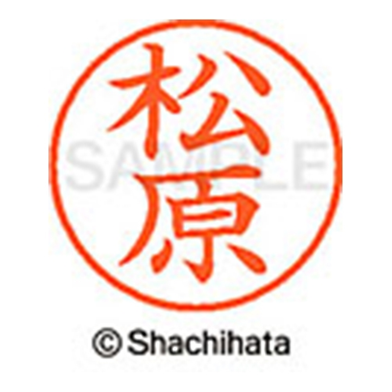 シヤチハタ ネーム9既製 XL-9 1834 松原 1個(ご注文単位1個)【直送品】