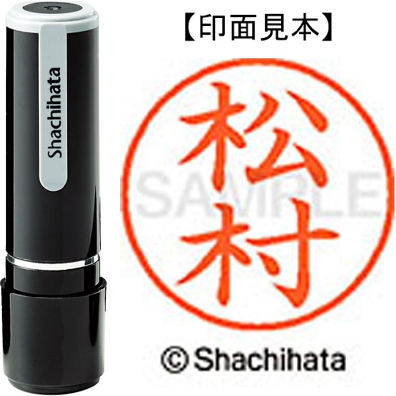 シヤチハタ ネーム9既製 XL-9 1836 松村 1個（ご注文単位1個）【直送品】