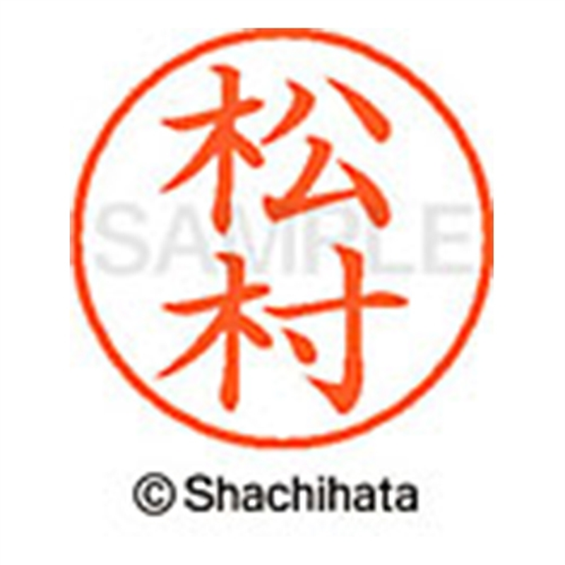 シヤチハタ ネーム9既製 XL-9 1836 松村 1個(ご注文単位1個)【直送品】