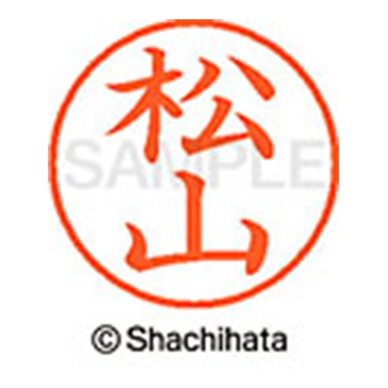 シヤチハタ ネーム9既製 XL-9 1840 松山 1個(ご注文単位1個)【直送品】