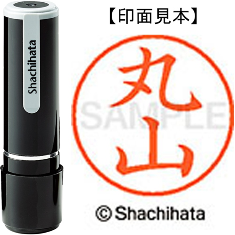 シヤチハタ ネーム9既製 XL-9 1844 丸山 1個（ご注文単位1個）【直送品】