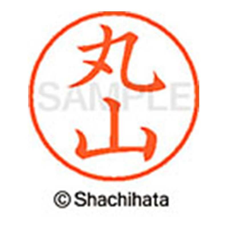 シヤチハタ ネーム9既製 XL-9 1844 丸山 1個(ご注文単位1個)【直送品】