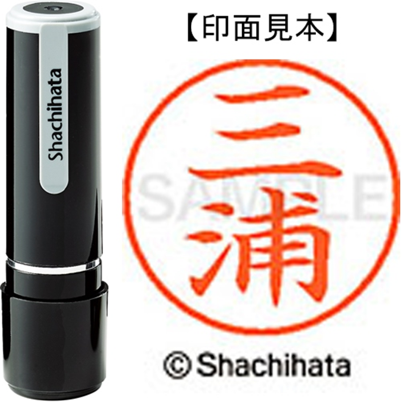 シヤチハタ ネーム9既製 XL-9 1848 三浦 1個（ご注文単位1個）【直送品】