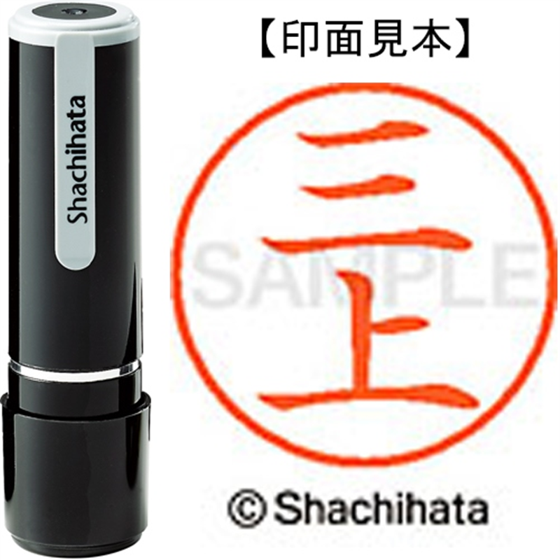 シヤチハタ ネーム9既製 XL-9 1849 三上 1個（ご注文単位1個）【直送品】
