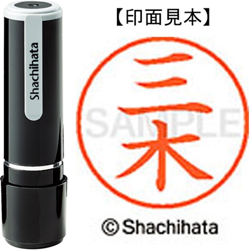 シヤチハタ ネーム9既製 XL-9 1850 三木 1個（ご注文単位1個）【直送品】