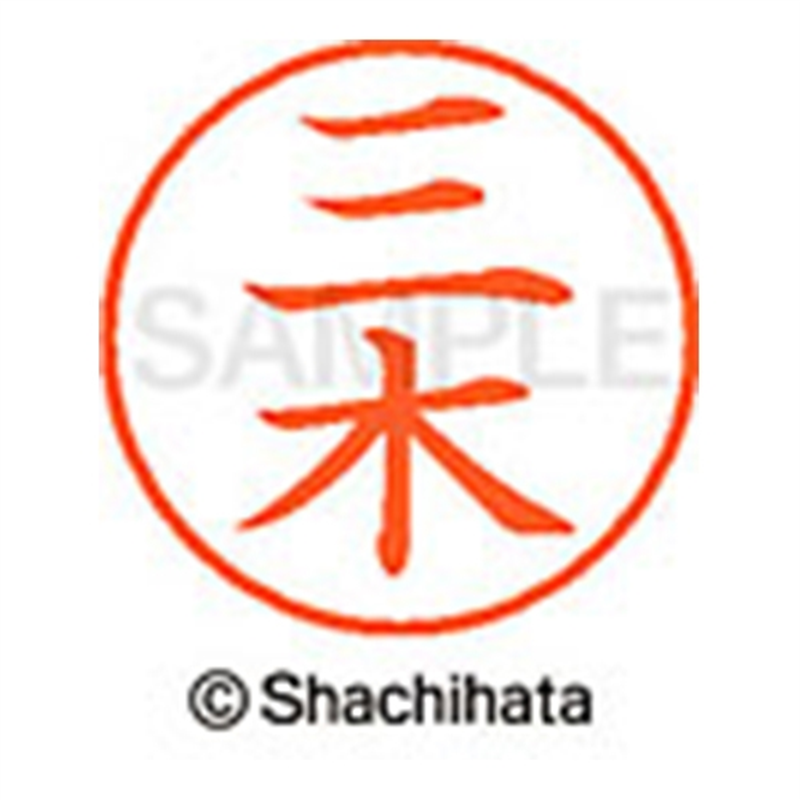 シヤチハタ ネーム9既製 XL-9 1850 三木 1個(ご注文単位1個)【直送品】