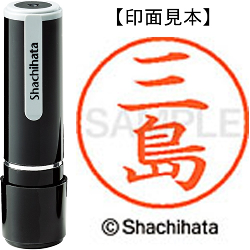 シヤチハタ ネーム9既製 XL-9 1852 三島 1個（ご注文単位1個）【直送品】