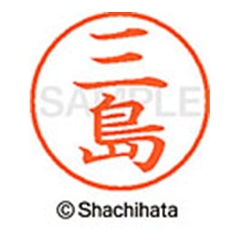 シヤチハタ ネーム9既製 XL-9 1852 三島 1個(ご注文単位1個)【直送品】
