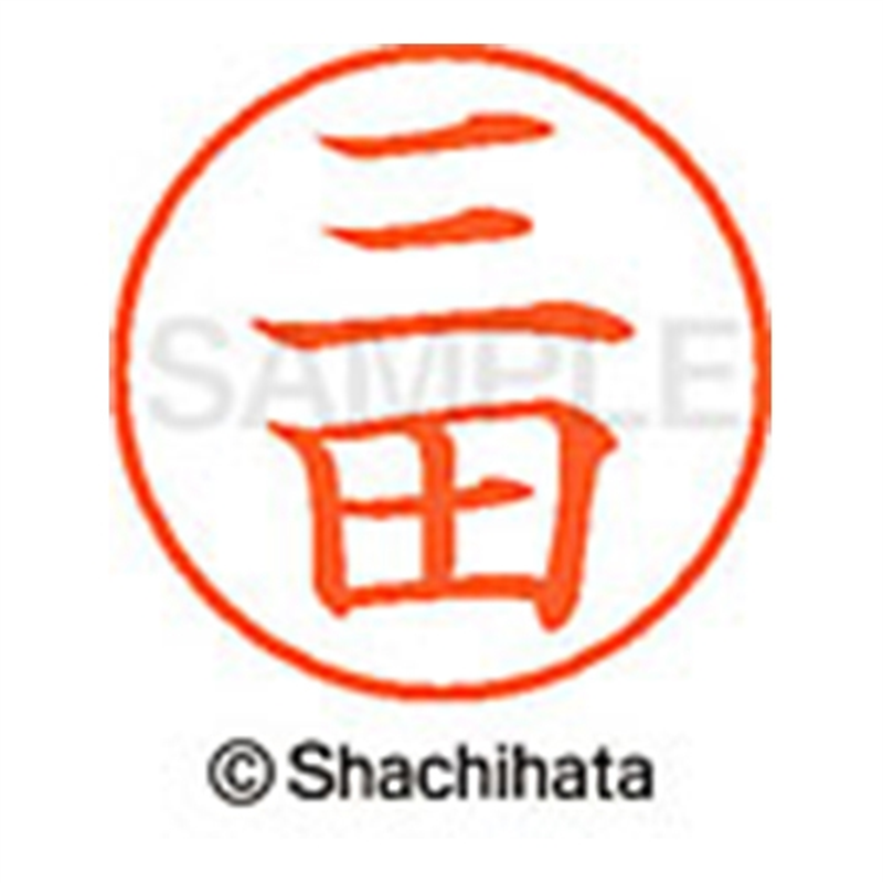 シヤチハタ ネーム9既製 XL-9 1853 三田 1個(ご注文単位1個)【直送品】