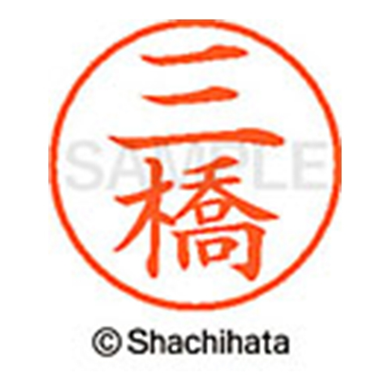 シヤチハタ ネーム9既製 XL-9 1854 三橋 1個(ご注文単位1個)【直送品】