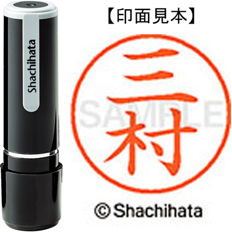 シヤチハタ ネーム9既製 XL-9 1855 三村 1個（ご注文単位1個）【直送品】