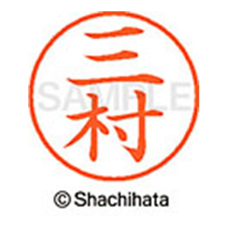 シヤチハタ ネーム9既製 XL-9 1855 三村 1個（ご注文単位1個）【直送品】